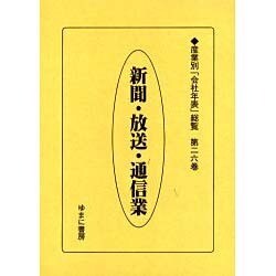 産業別会社年表総覧 第26巻 [全集叢書]