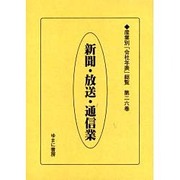 産業別会社年表総覧 第26巻 [全集叢書]
