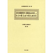 和蘭文法書集成 第12巻（近世蘭語学資料 第 4期） [事典辞典]