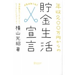 年収200万円からの貯金生活宣言 [単行本]