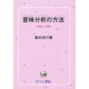 意味分析の方法 新版－理論と実戦（ひつじ研究叢書 言語編 第 11巻） [単行本]