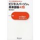 カリスマ同時通訳者が教える ビジネスパーソンの英単語帳+70―次の70語でもっとうまくいく [単行本]