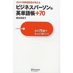 カリスマ同時通訳者が教える ビジネスパーソンの英単語帳+70―次の70語でもっとうまくいく [単行本]