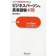 カリスマ同時通訳者が教える ビジネスパーソンの英単語帳+70―次の70語でもっとうまくいく [単行本]
