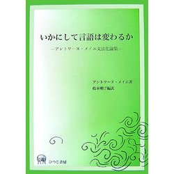 いかにして言語は変わるか―アントワーヌ・メイエ文法化論集 [単行本]