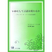 いかにして言語は変わるか―アントワーヌ・メイエ文法化論集 [単行本]