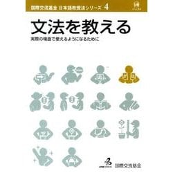 文法を教える－実際の場面でつかえるようになるために(国際交流基金　日本語教授法シリーズ　4) [単行本]