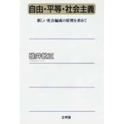 自由・平等・社会主義―新しい社会編成の原理を求めて [単行本]