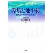 環境と地平線－自然と文明の浄化のために [単行本]
