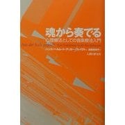 魂から奏でる―心理療法としての音楽療法入門 [単行本]