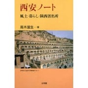 西安ノート―風土・暮らし・陜西省名所 [単行本]