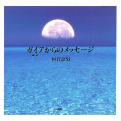 ガイアからのメッセージ [単行本]
