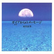 ガイアからのメッセージ [単行本]