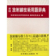 放射線技術用語辞典 新版 [事典辞典]