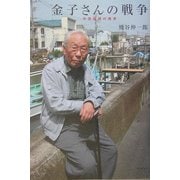 金子さんの戦争―中国戦線の現実 [単行本]