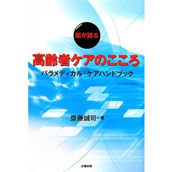 "脳が語る"高齢者ケアのこころ―パラメディカル・ケアハンドブック [単行本]