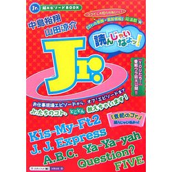 Jr.読んじゃいなよッ!(Jr.超エピソードBOOK) [単行本]