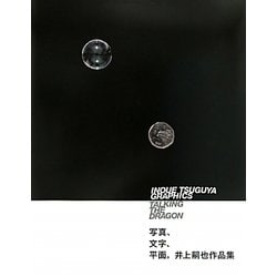 INOUE TSUGUYA GRAPHICS TALKING THE DRAGON [単行本]