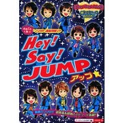 Hey!Say!JUMPアップ☆(ジャニーズ・エピソードBOOK) [単行本]