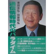 通信情報時代のパラダイム(PAN PACIFIC ON LINE) [単行本]