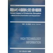 環境ホルモンの最新動向と測定・試験・機器開発(地球環境シリーズ) [単行本]