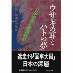 ウサギの耳とハトの夢―日本の核と情報戦略 [単行本]
