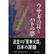 ウサギの耳とハトの夢―日本の核と情報戦略 [単行本]