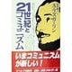 21世紀とコミュニズム [単行本]