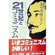 21世紀とコミュニズム [単行本]