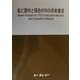 塩ビ建材と競合材料の将来展望 [単行本]