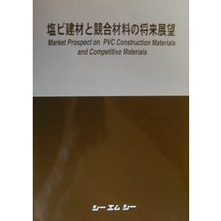 塩ビ建材と競合材料の将来展望 [単行本]