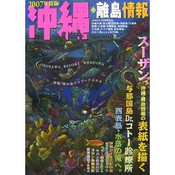 沖縄・離島情報〈2007年度版〉 [単行本]