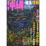 沖縄・離島情報〈2007年度版〉 [単行本]