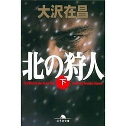 北の狩人〈下〉(幻冬舎文庫) [文庫]