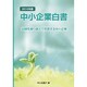 中小企業白書〈2012年版〉 [単行本]