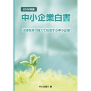 中小企業白書〈2012年版〉 [単行本]