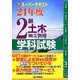 スーパーテキスト2級土木施工管理学科試験〈24年度〉 [単行本]