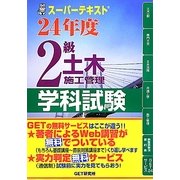 スーパーテキスト2級土木施工管理学科試験〈24年度〉 [単行本]
