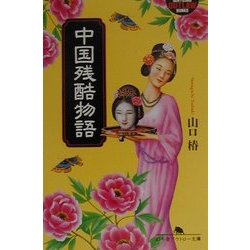 中国残酷物語(幻冬舎アウトロー文庫) [文庫]