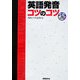 英語発音 コツのコツ [単行本]