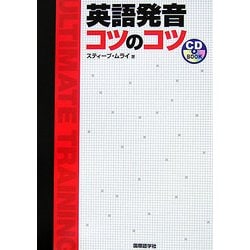 英語発音 コツのコツ [単行本]