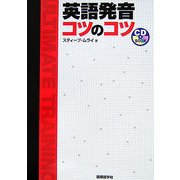 英語発音 コツのコツ [単行本]