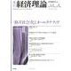季刊経済理論 第44巻第4号 [単行本]