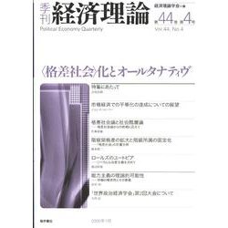 季刊経済理論 第44巻第4号 [単行本]