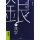 銀の漢字 必須編―大学入試 [全集叢書]