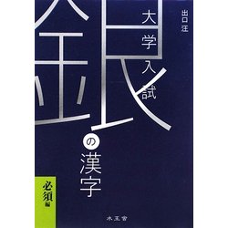 ヨドバシ Com 銀の漢字 必須編 大学入試 全集叢書 通販 全品無料配達