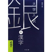 銀の漢字 必須編―大学入試 [全集叢書]