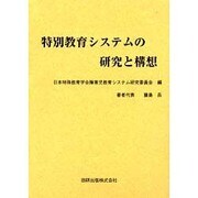 特別教育システムの研究と構想 [全集叢書]