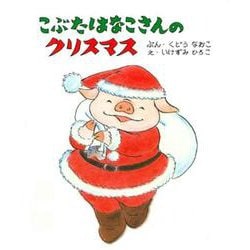 こぶたはなこさんのクリスマス [絵本]