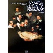 トンデモ陰謀大全 最新版 [単行本]